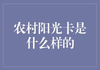 农村阳光卡是个啥？谁用过来说说看？