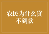 农民为什么贷不到款：一场农夫与银行的悲喜剧