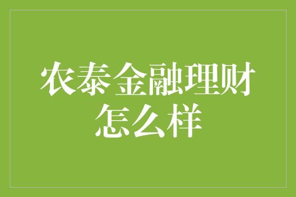 农泰金融理财怎么样