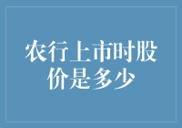 农行上市时股价难道是天价？！