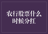 农行股票分红：等待分红的那些日子，是股民的龟兔赛跑？