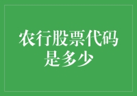 你猜农行股票代码是多少？我猜是神奇宝贝版的农行CP