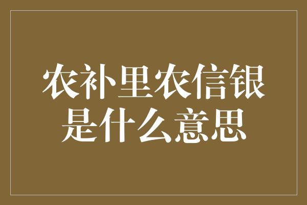 农补里农信银是什么意思