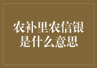 农补里农信银：中国农村金融体系中的独特纽带