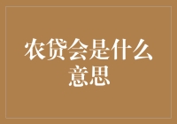 农贷会：探索中国农村信贷市场的新景象