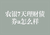 农银7天理财债券A：一场嬉笑怒骂的股市历险记