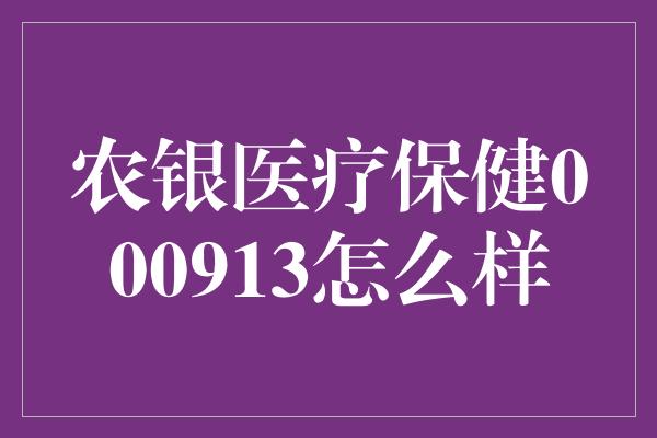 农银医疗保健000913怎么样