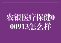 农银医疗保健000913：比医生还牛掰的股神？