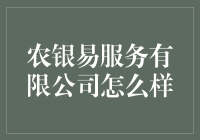 农银易服务有限公司：农村版的小马过河，你敢不敢来试试？