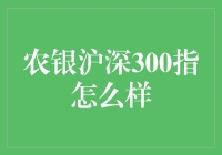 农银沪深300指数基金：投资界的田间地头的智者