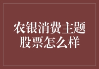 农银消费主题股票怎么样？新手投资必看指南！