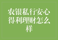 农银私行安心得利理财：高端理财客户的理想选择