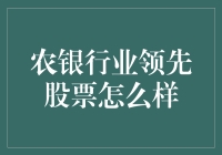 农银行业领先股票真的那么厉害吗？让我们揭秘一下！