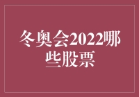 冬奥会2022：哪些股票值得关注？