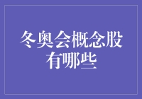 冬奥会概念股盘点：从冰墩墩到冰雪扇，这份投资指南您值得拥有！