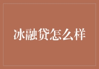 冰融贷：一场资金冻结与解冻的较量