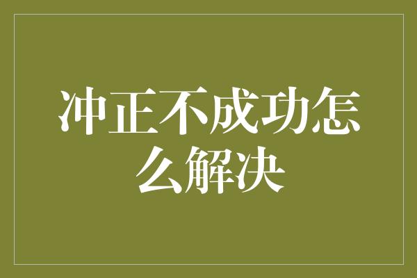 冲正不成功怎么解决