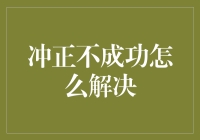 当你的冲正像一只闹钟：不成功，怎么办？