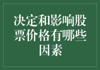 股票价格的决定因素：从基本面到市场心理