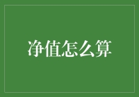 富人们都在问：净值到底怎么算？别急，我来教你认清楚自己的小金库