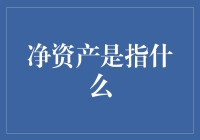 净资产是指什么？个人与企业财务健康的新视角