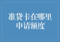 对不起，你的准贷卡额度在哪里？这是您的新手指南