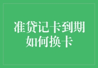 那个到期的准贷记卡要换新了，别让它拖累你的信用卡积分大业！