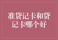 准贷记卡与贷记卡：选择最佳的信用卡类型