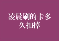 凌晨刷的卡多久扣掉：一场数字世界的黎明与黄昏