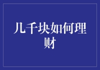 用几千块玩转理财：小资金也能大翻身