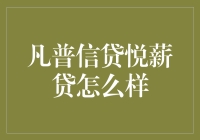 凡普信贷悦薪贷：职场小白的信用救星？还是坑友？