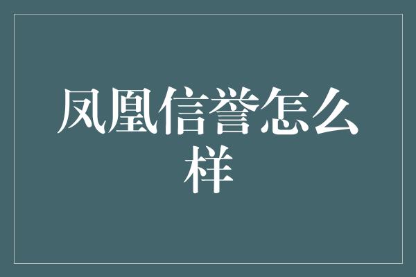 凤凰信誉怎么样