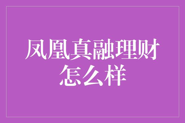 凤凰真融理财怎么样