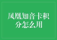 凤凰知音卡积分怎么用？快来看小技巧！