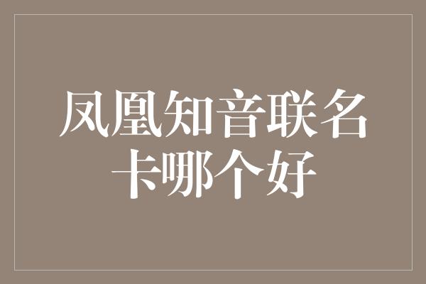 凤凰知音联名卡哪个好