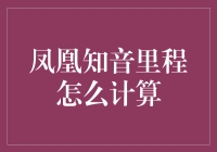 凤凰知音里程：乘着音乐的翅膀，遨游在数学的天空