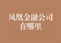 凤凰金融公司在哪里