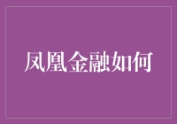 凤凰金融如何在创新中构建财富管理新生态