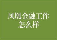 作为一个凤凰金融员工，我觉得自己就像那传说中的凤凰一样