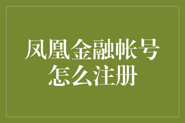 凤凰金融帐号怎么注册