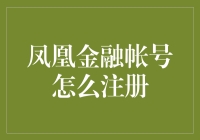 凤凰金融帐号注册全攻略：安全便捷的金融之旅