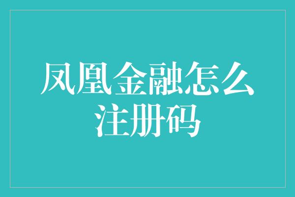 凤凰金融怎么注册码