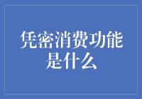 凭密消费功能：保障安全与便利的支付新风尚