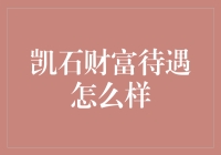 凯石财富：财富之巅，欢乐源泉？