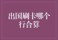 国际信用卡刷卡攻略：哪家银行更合算？