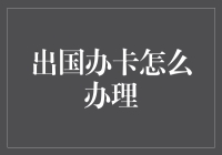 玩转出国办卡，从迷你土豪到全球通王