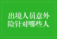 境外保险大揭秘：谁最需要那份保障？