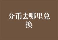 大众分币去哪儿兑换：传统兑换与创新渠道探索