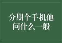 分期购手机为何经常需要预审？