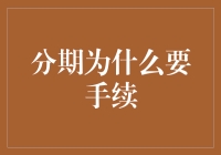 为什么分期付款总是那么麻烦，难道它有社交恐惧症吗？